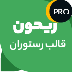 قالب رستوران ریحون‌ | قالب مشابه اسنپ فود