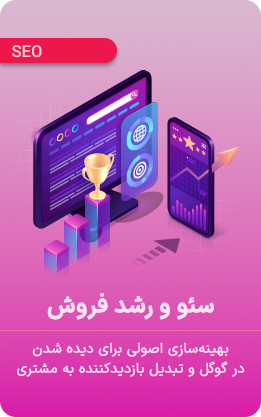 سئو و رشد فروش